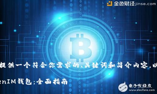 为了更好地帮助你，我将提供一个符合你需求的、关键词和简介内容。以下是我为你设计的内容：

如何创建多个TokenTokenIM钱包：全面指南