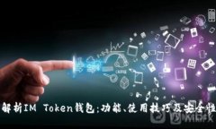 全面解析IM Token钱包：功能