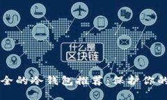 十大最安全的冷钱包推荐