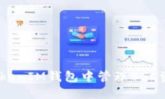 如何在TokenTokenIM钱包中管
