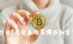 Tokenim是什么？用它来购买