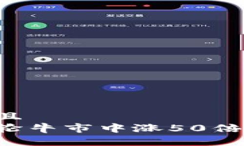 思考一个贴近并且  
以太坊能否在下轮牛市中涨50倍？深度分析与展望