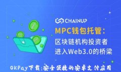 OKPay下载：安全便捷的安卓
