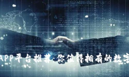 : 区块链钱包APP平台推荐：你值得拥有的数字资产管理工具