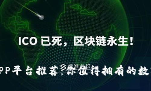 : 区块链钱包APP平台推荐：你值得拥有的数字资产管理工具