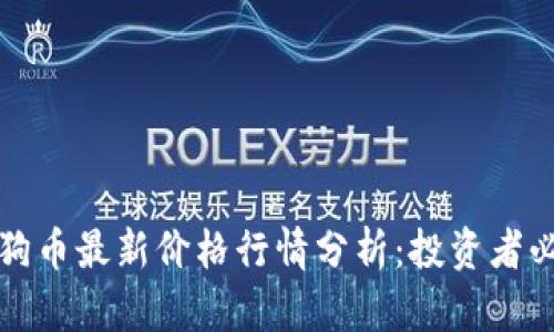 狗狗币最新价格行情分析：投资者必看