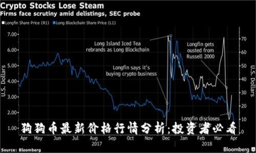 狗狗币最新价格行情分析：投资者必看