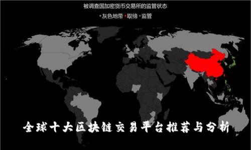 全球十大区块链交易平台推荐与分析