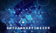 全球十大区块链交易平台