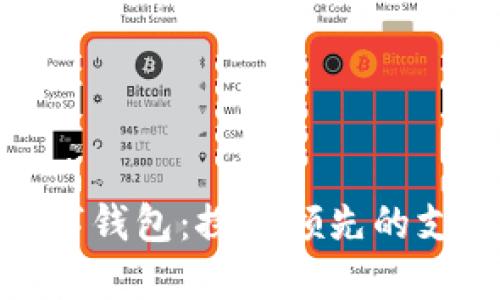 全球最大的数字钱包：探索领先的支付与金融革命