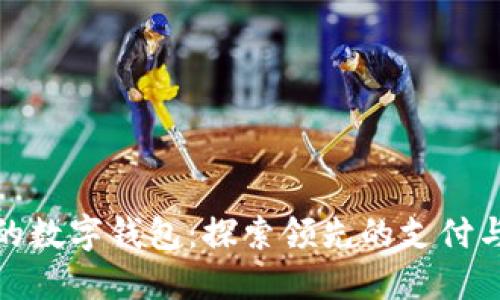 全球最大的数字钱包：探索领先的支付与金融革命