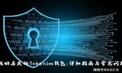 如何找回丢失的Tokenim钱包
