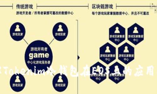 深入了解Tokenim冷钱包在EOS上的应用及其优势