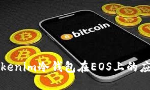 深入了解Tokenim冷钱包在EOS上的应用及其优势