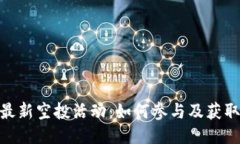 Tokenim最新空投活动：如何