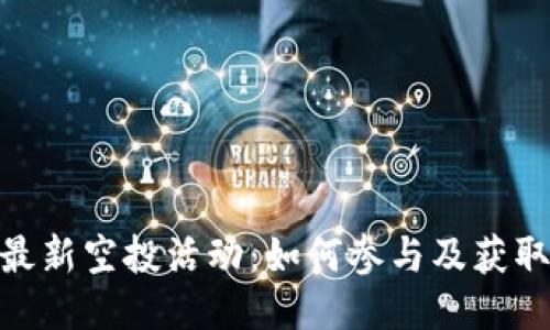 Tokenim最新空投活动：如何参与及获取更多代币