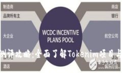 Tokenim测评攻略：全面了解