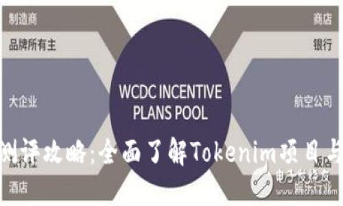 Tokenim测评攻略：全面了解Tokenim项目与投资潜力