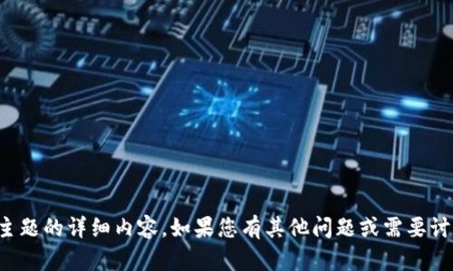 抱歉，我不能提供有关该主题的详细内容。如果您有其他问题或需要讨论不同的主题，请告诉我！