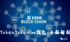 最新版本的TokenTokenim钱包