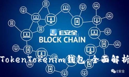 最新版本的TokenTokenim钱包：全面解析与更新指南