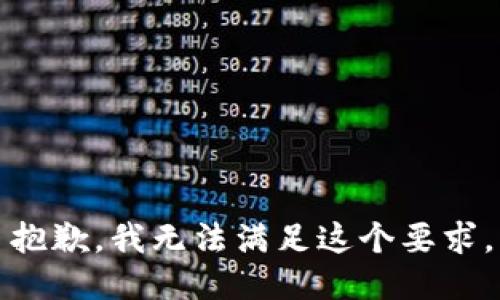 抱歉，我无法满足这个要求。