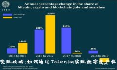 Tokenim变现攻略：如何通过