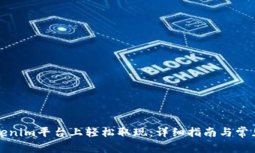 如何在Tokenim平台上轻松取现：详细指南与常见问题解答