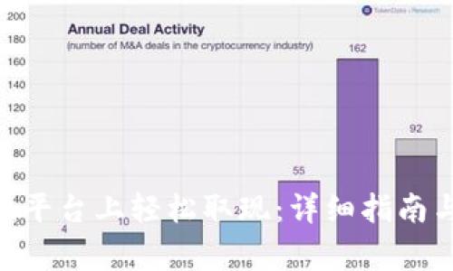 如何在Tokenim平台上轻松取现：详细指南与常见问题解答