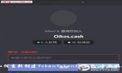 如何重新创建TokenTokenIM钱