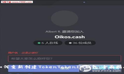 如何重新创建TokenTokenIM钱包：全面指南