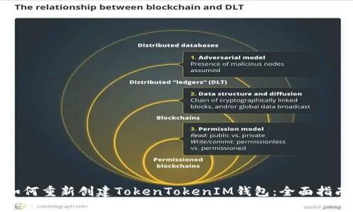 如何重新创建TokenTokenIM钱包：全面指南