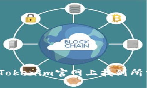 如何在Tokenim官网上找到所需信息？