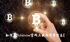 如何在Tokenim官网上找到所