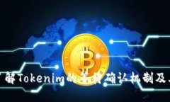 深入了解Tokenim的等待确认