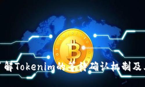 深入了解Tokenim的等待确认机制及其影响