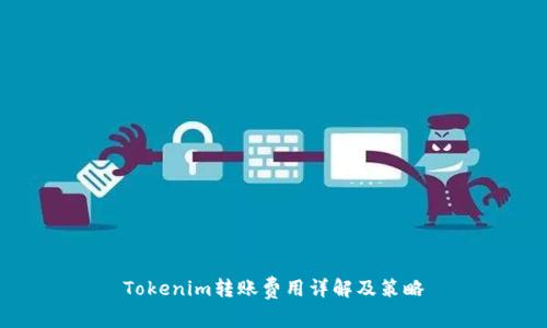 Tokenim转账费用详解及策略
