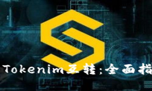 比特派钱包与Tokenim互转：全面指南与操作技巧