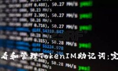 如何查看和管理TokenIM助记