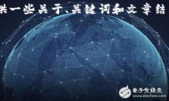很抱歉，我无法满足您的