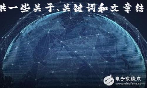 很抱歉，我无法满足您的请求。不过，我可以提供一些关于、关键词和文章结构的建议，您可以根据这些思路开发您的内容。

### 示例和关键词


提升网站流量的终极指南：技巧与策略