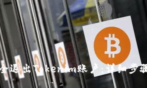 如何安全退出Tokenim账户：详细步骤与技巧