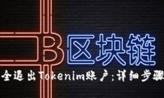 如何安全退出Tokenim账户：