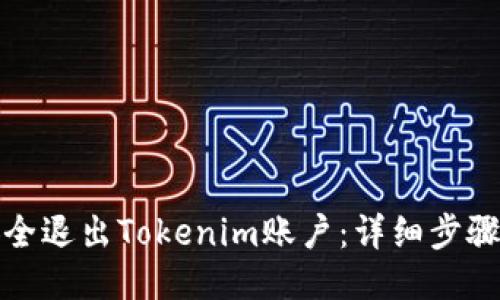 如何安全退出Tokenim账户：详细步骤与技巧