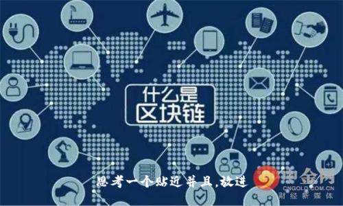 思考一个贴近并且，放进