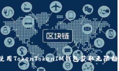 如何使用TokenTokenIM钱包获
