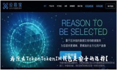 为什么TokenTokenIM钱包是安