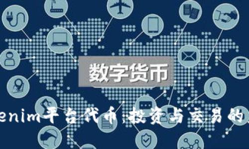 Tokenim平台代币：投资与交易的未来