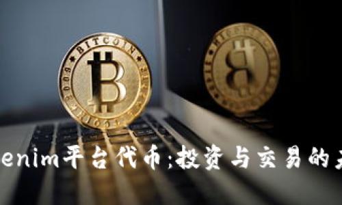 Tokenim平台代币：投资与交易的未来
