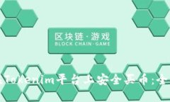 如何在Tokenim平台上安全买
